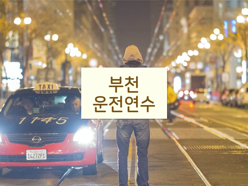 부천운전연수 후기