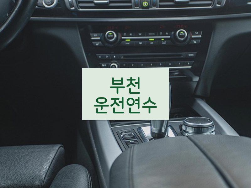 부천운전연수 후기