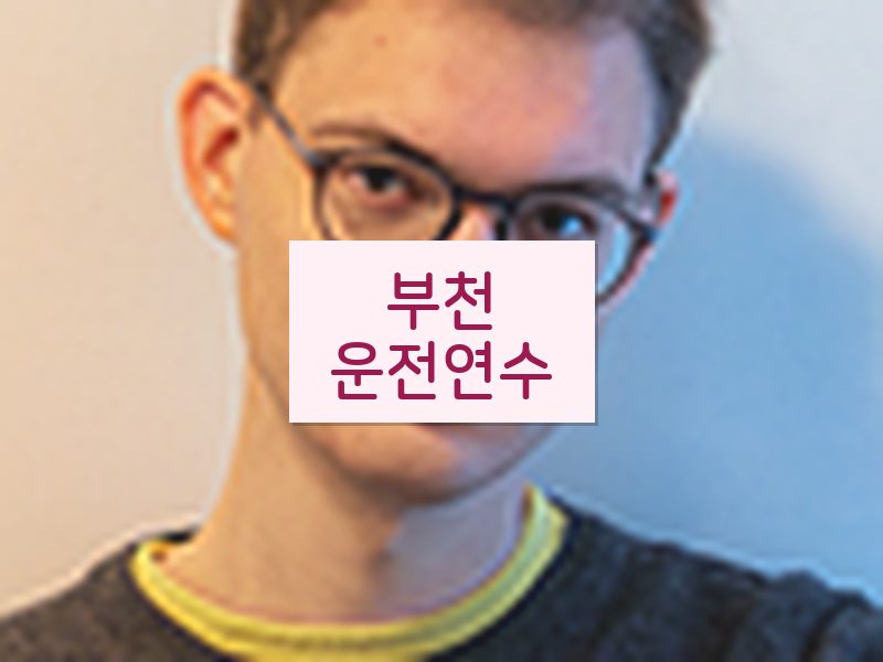 부천운전연수 후기