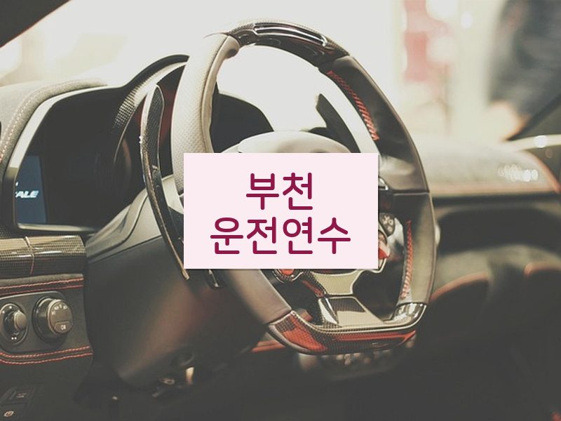 부천운전연수 후기