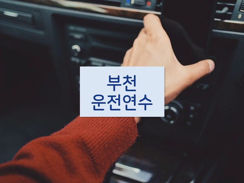 부천운전연수 후기