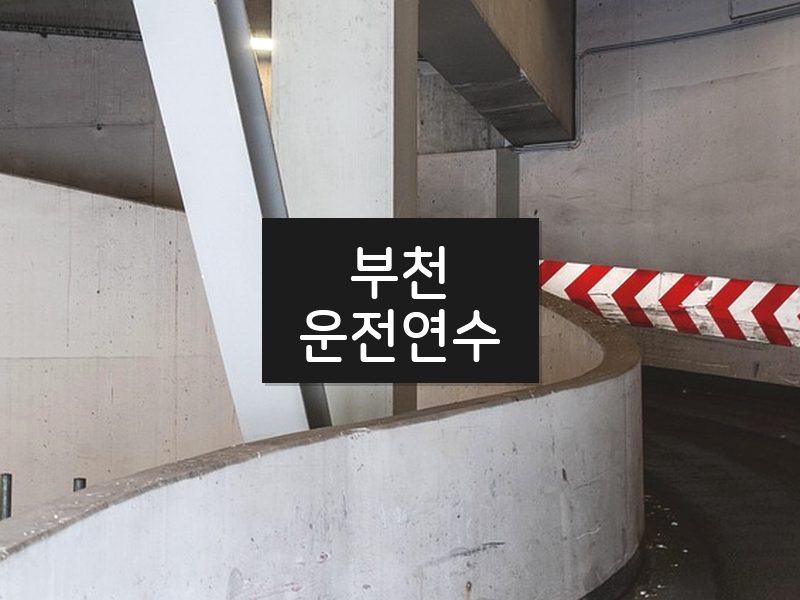 부천운전연수 후기