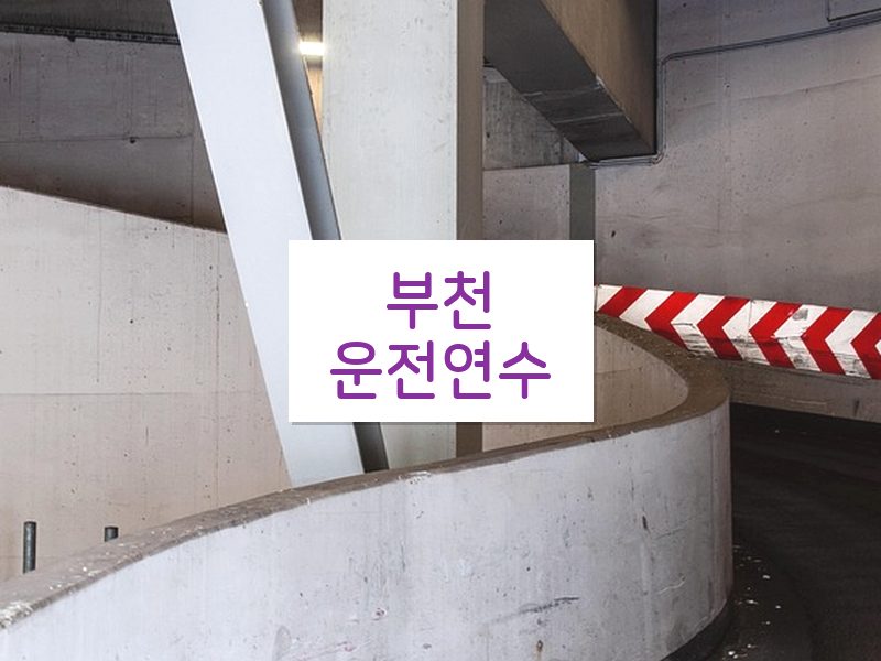 부천운전연수 후기