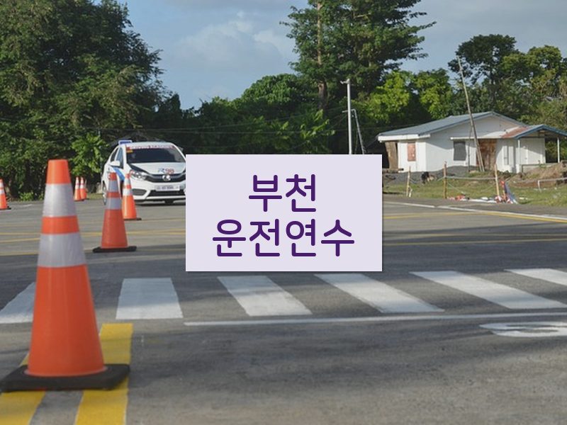 부천운전연수 후기