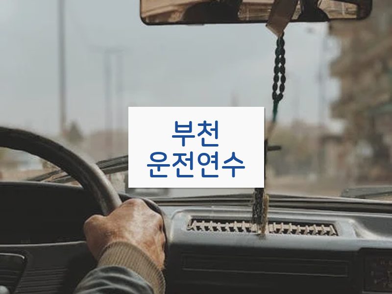 부천운전연수 후기