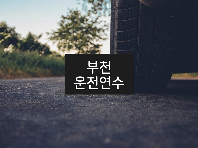 부천운전연수 후기