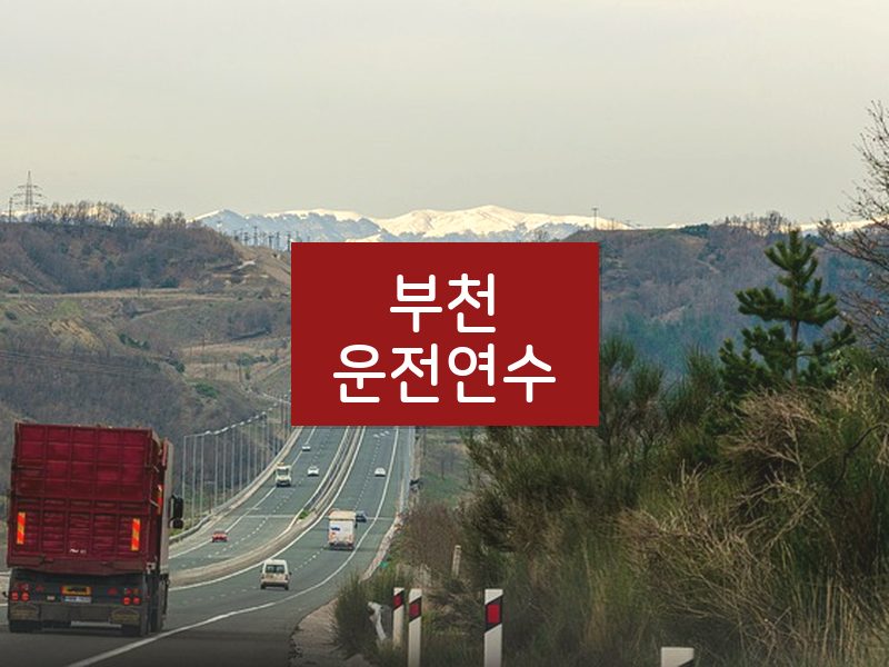 부천운전연수 후기