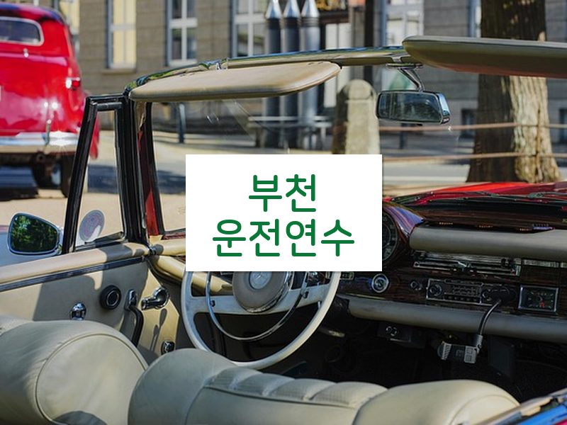 부천운전연수 후기