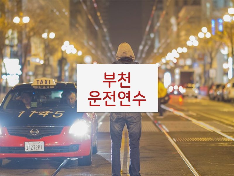 부천운전연수 후기