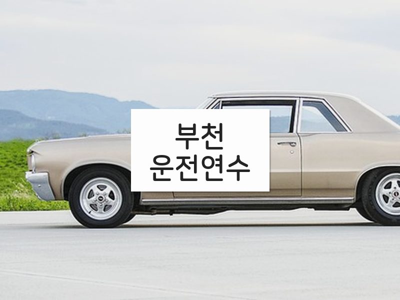부천운전연수 후기