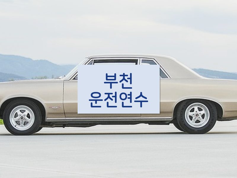 부천운전연수 후기