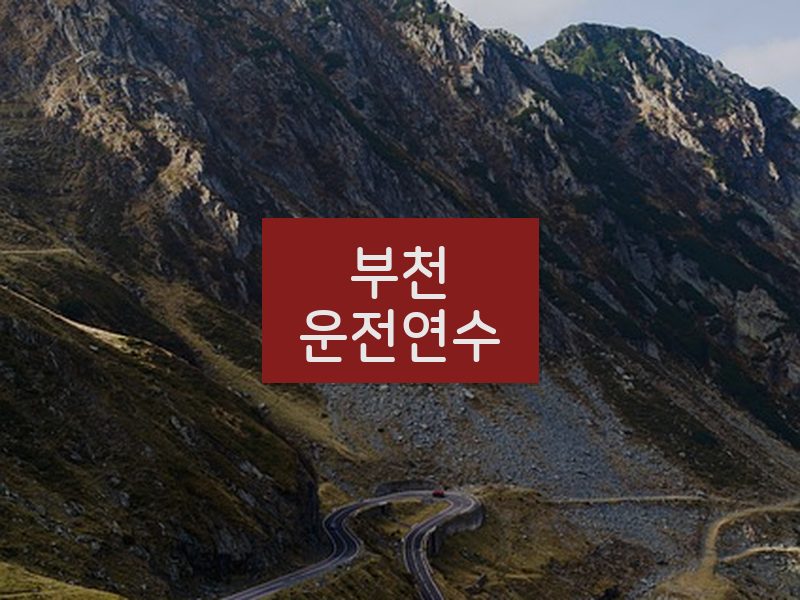 부천운전연수 후기