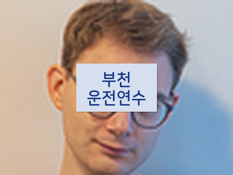 부천운전연수 후기