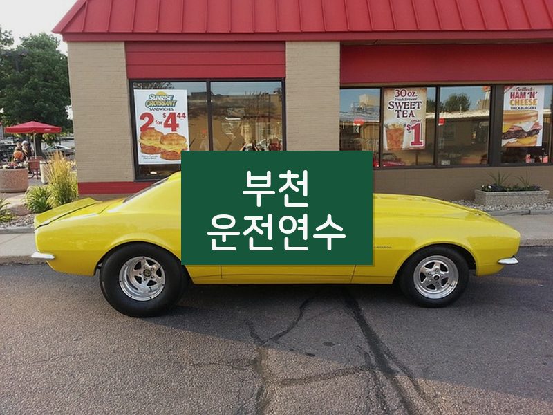 부천운전연수 후기