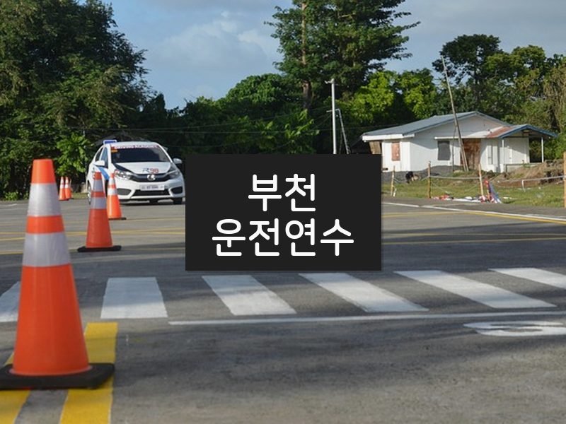 부천운전연수 후기
