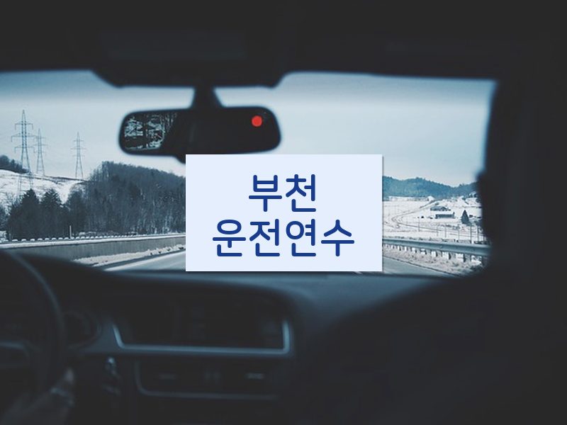 부천운전연수 후기