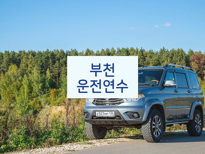 부천운전연수 후기