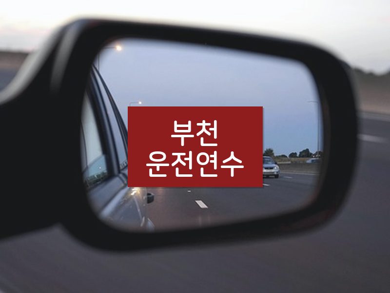 부천운전연수 후기
