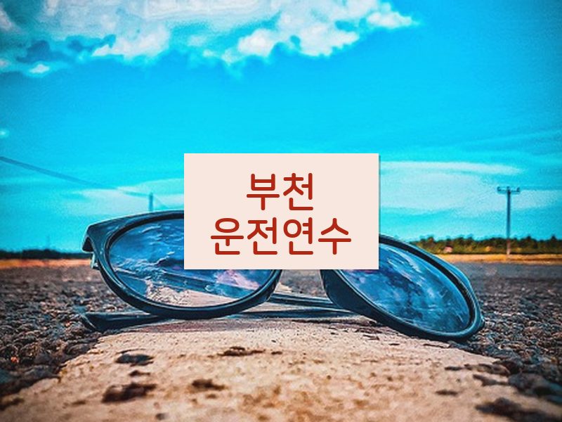 부천운전연수 후기