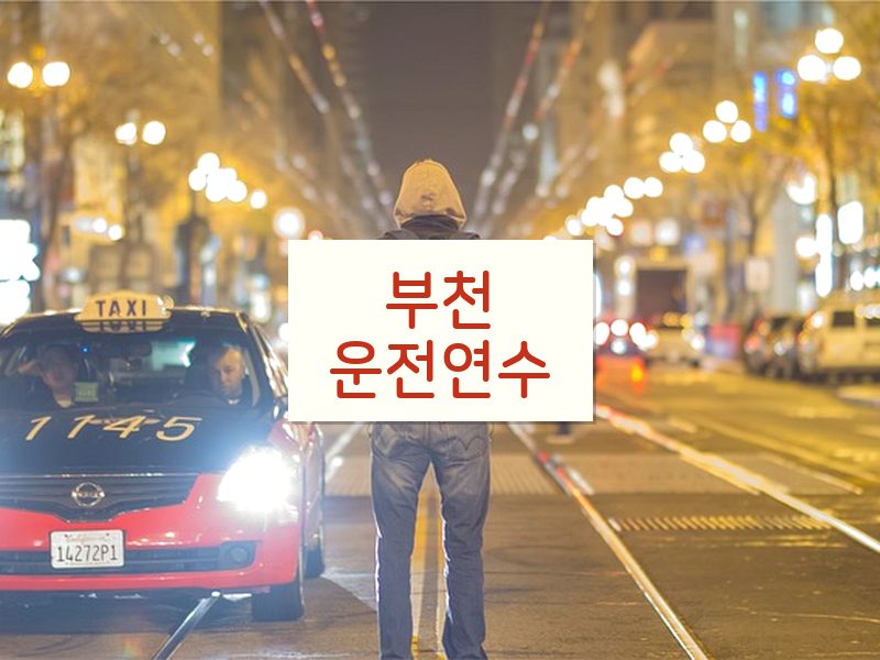 부천운전연수 후기