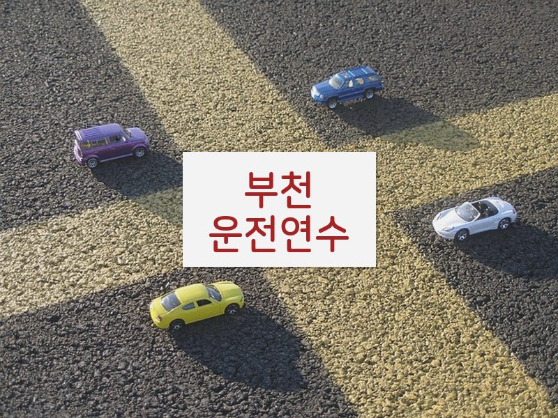 부천운전연수 후기