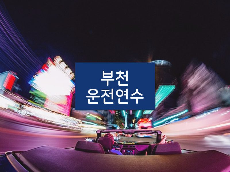 부천운전연수 후기