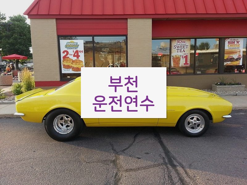 부천운전연수 후기