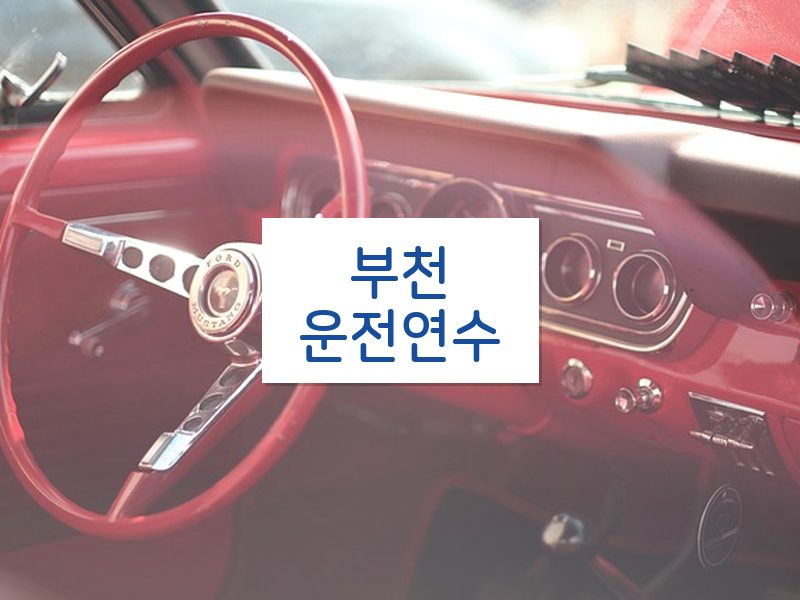 부천운전연수 후기
