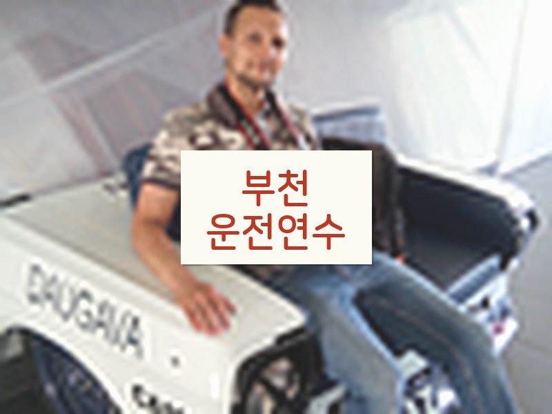 부천운전연수 후기