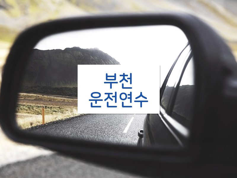 부천운전연수 후기