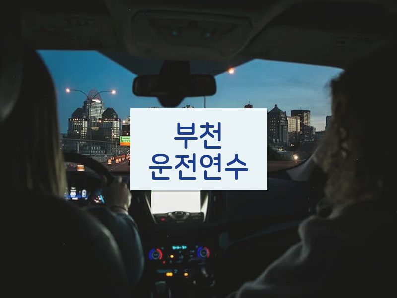 부천운전연수 후기