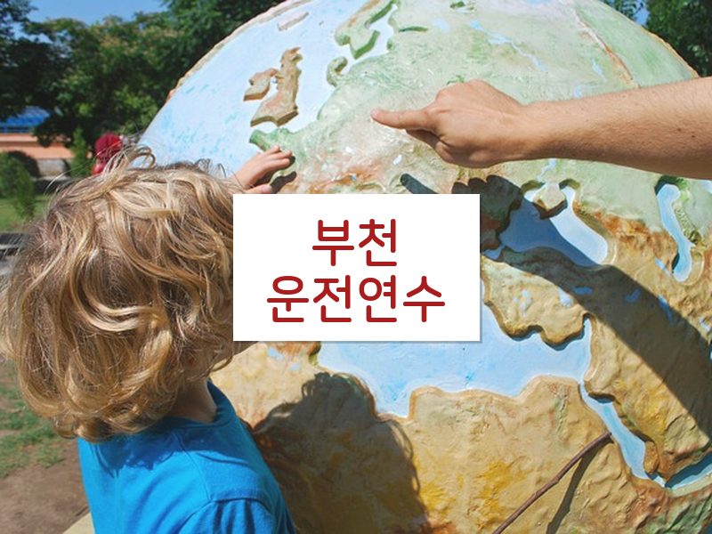 부천운전연수 후기