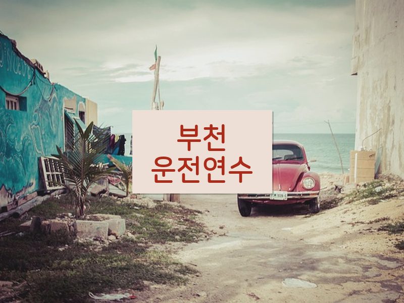 부천운전연수 후기