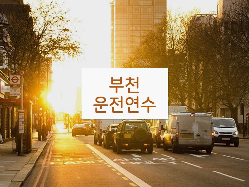부천운전연수 후기