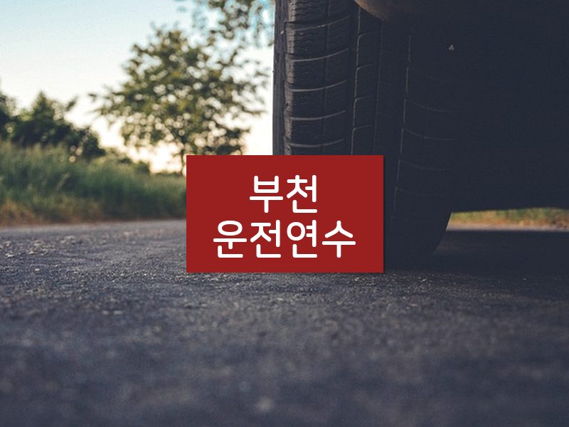 부천운전연수 후기