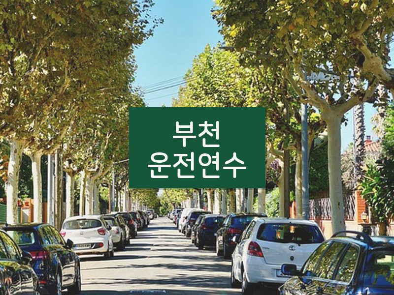 부천운전연수 후기