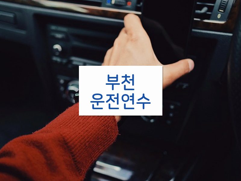 부천운전연수 후기