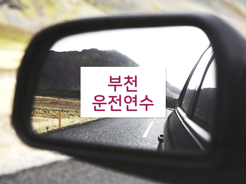 부천운전연수 후기