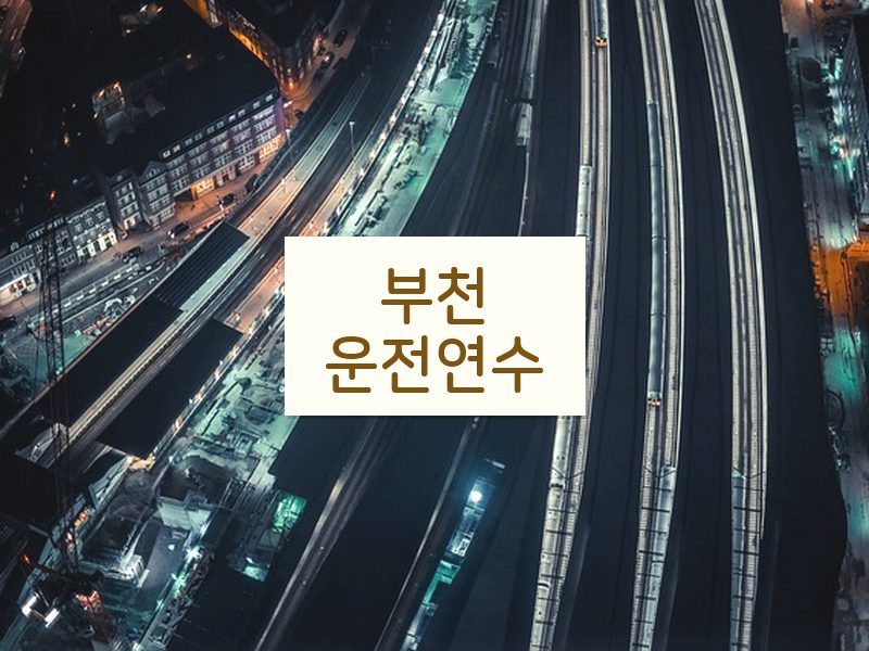 부천운전연수 후기