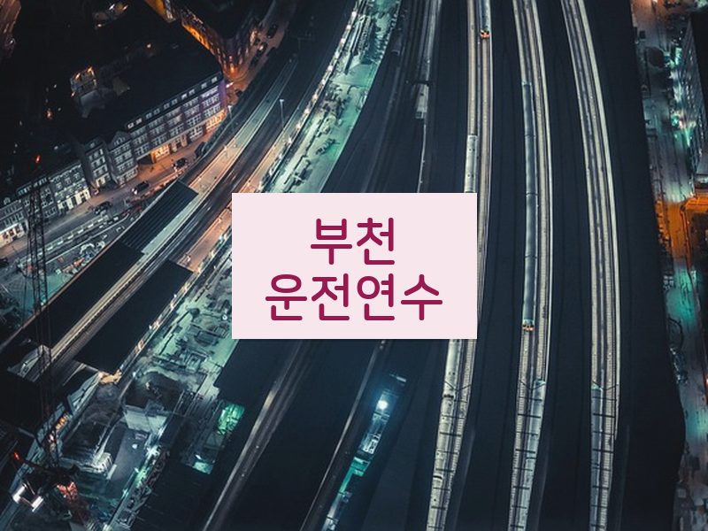 부천운전연수 후기