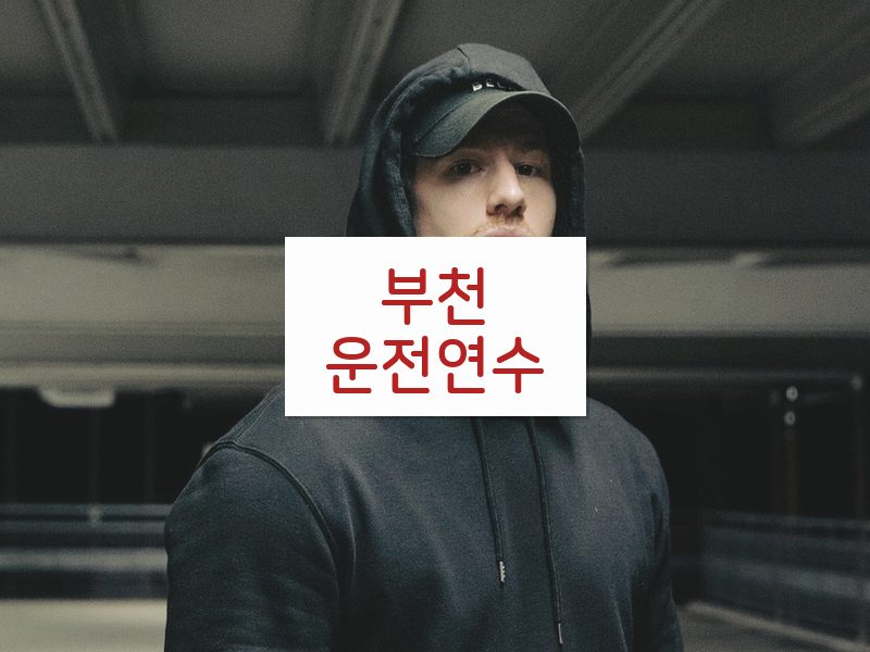 부천운전연수 후기