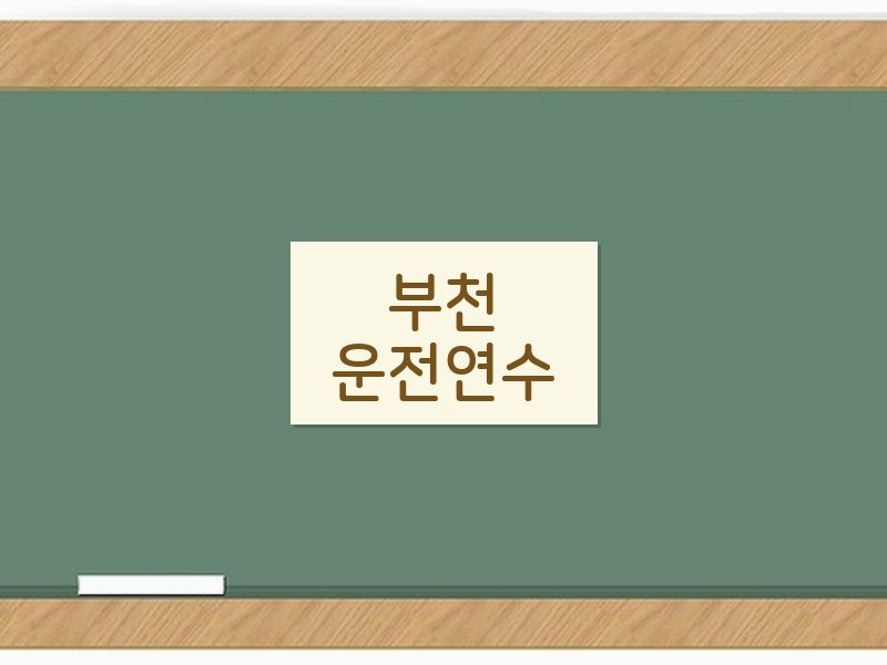 부천운전연수 후기
