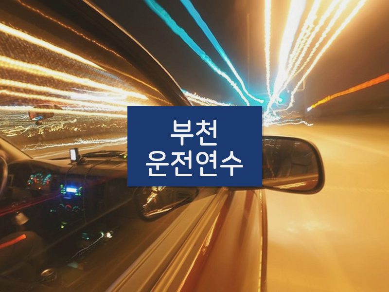 부천운전연수 후기