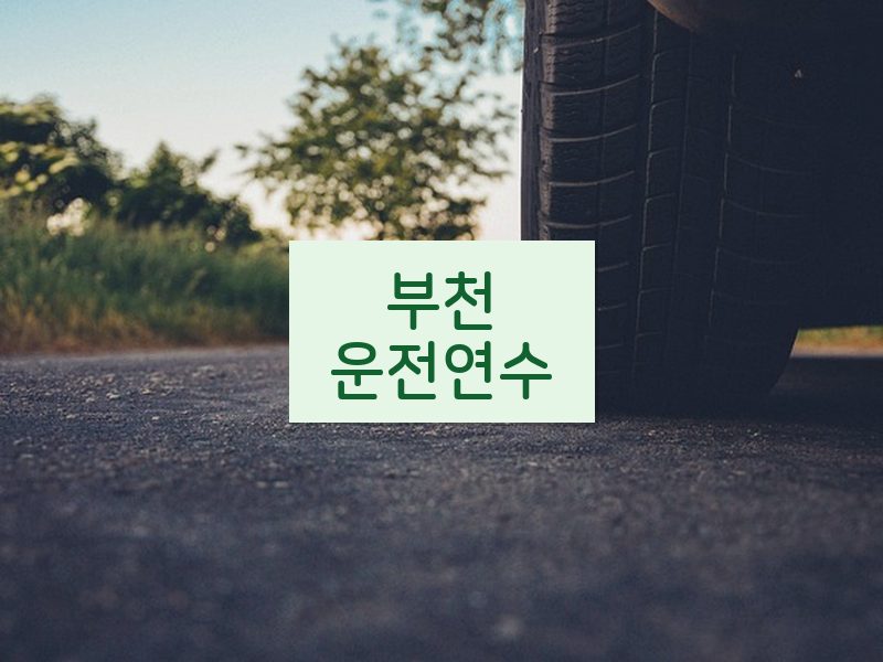 부천운전연수 후기