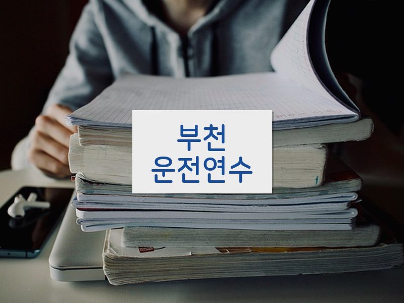 부천운전연수 후기