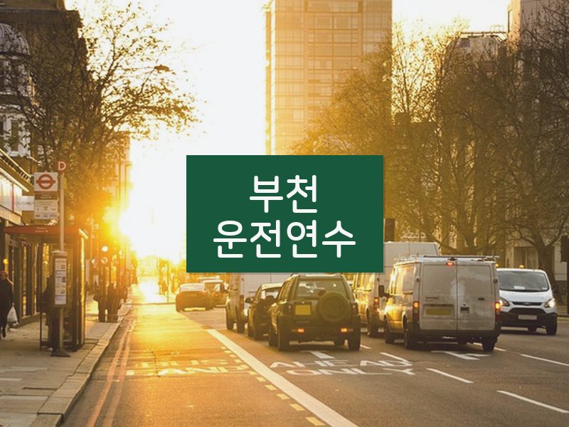 부천운전연수 후기