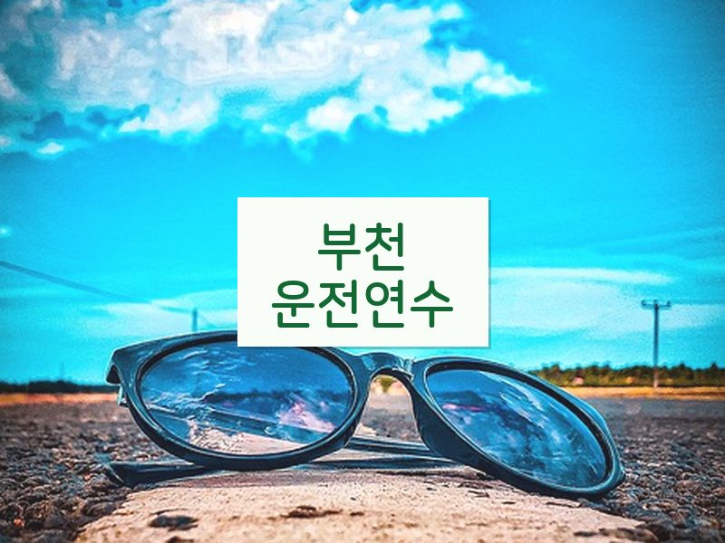 부천운전연수 후기