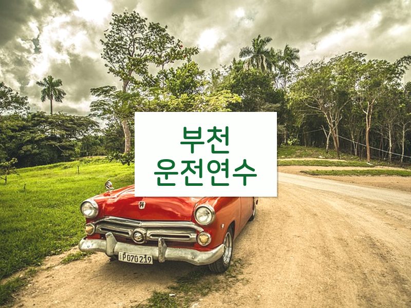 부천운전연수 후기