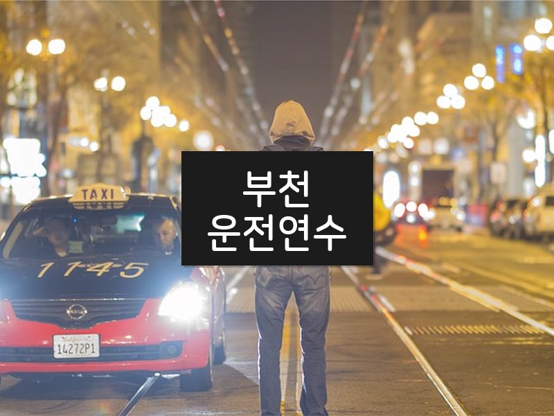 부천운전연수 후기