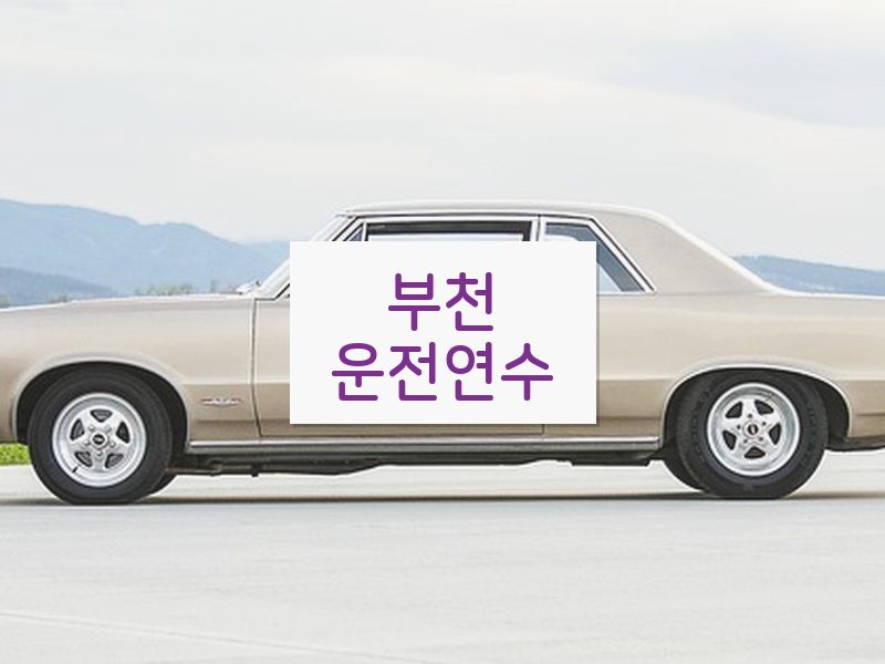 부천운전연수 후기